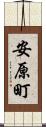 安原町 Scroll