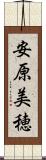 安原美穂 Scroll