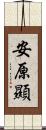 安原顯 Scroll