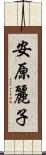 安原麗子 Scroll