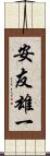 安友雄一 Scroll