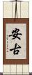 安古 Scroll