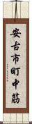 安古市町中筋 Scroll