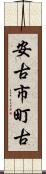 安古市町古 Scroll