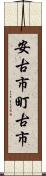 安古市町古市 Scroll