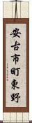 安古市町東野 Scroll