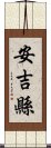 安吉縣 Scroll