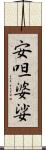 安呾婆娑 Scroll