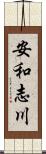安和志川 Scroll