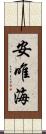 安唯海 Scroll