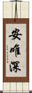 安唯深 Scroll