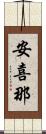 安喜那 Scroll