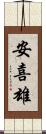 安喜雄 Scroll