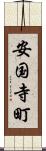 安国寺町 Scroll