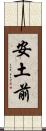 安土前 Scroll