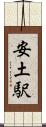 安土駅 Scroll