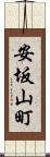 安坂山町 Scroll