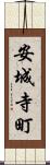 安城寺町 Scroll