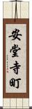 安堂寺町 Scroll