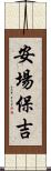安場保吉 Scroll