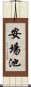 安場池 Scroll