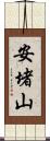 安堵山 Scroll