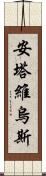 Antavius Scroll