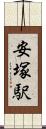 安塚駅 Scroll