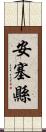 安塞縣 Scroll