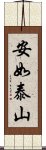 安如泰山 Scroll