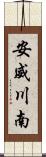 安威川南 Scroll