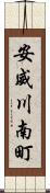 安威川南町 Scroll