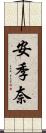 安季奈 Scroll