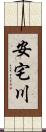 安宅川 Scroll