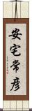 安宅常彦 Scroll