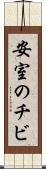安室のチビ Scroll