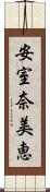 安室奈美恵 Scroll