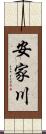 安家川 Scroll