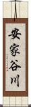 安家谷川 Scroll