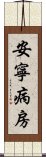 安寧病房 Scroll