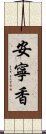 安寧香 Scroll