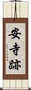 安寺跡 Scroll