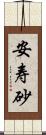 安寿砂 Scroll