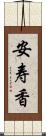 安寿香 Scroll