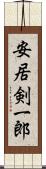 安居剣一郎 Scroll