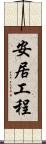 安居工程 Scroll