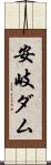 安岐ダム Scroll