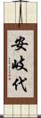 安岐代 Scroll