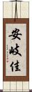 安岐佳 Scroll