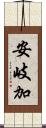 安岐加 Scroll